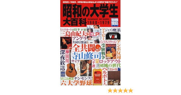 昭和の大学生大百科 60年代 70年代 大学生たちの 青春グラフィティ 別冊宝島 611 Amazon Com Books