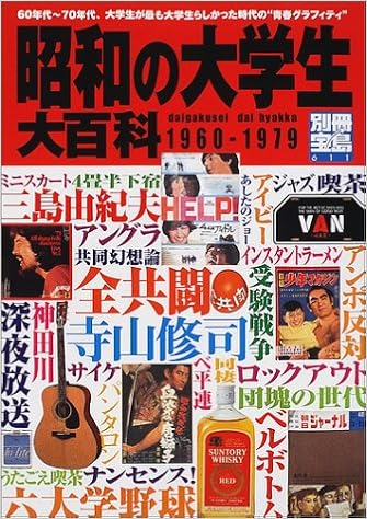 昭和の大学生大百科 60年代 70年代 大学生たちの 青春グラフィティ 別冊宝島 611 Amazon Com Books