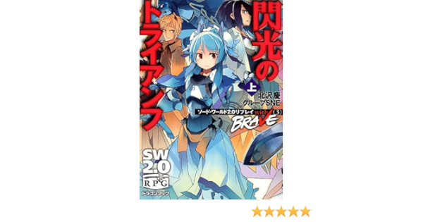 ソード ワールド2 0リプレイ With Brave 3 閃光のトライアンフ 上 富士見ドラゴンブック Amazon Com Books