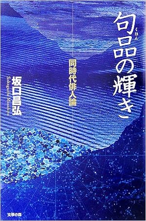 句品の輝き 同時代俳人論 坂口 昌弘 本 通販 Amazon