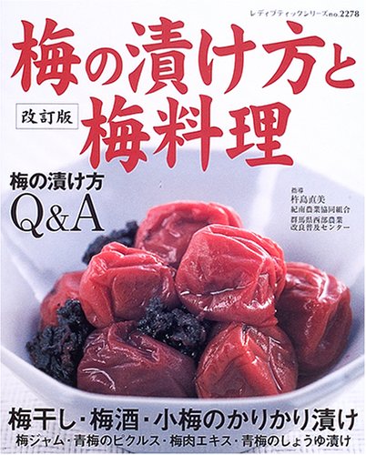 Ume No Tsukekata To Umeryoi Ri Umeboshi Umeshu Umezuke Umeryoi Ri No Tsukurikata Kaisetsu Naomi Kijima Amazon Com Books Ume No Tsukekata To Umeryoi Ri Umeboshi Umeshu Umezuke Umeryoi Ri No Tsukurikata Kaisetsu Naomi Kijima Amazon Com Books