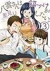 八雲さんは餌づけがしたい。 第3巻