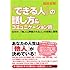 「できる人」の話し方&コミュニケーション術 なぜか、「他人に評価される人」の技術と習慣