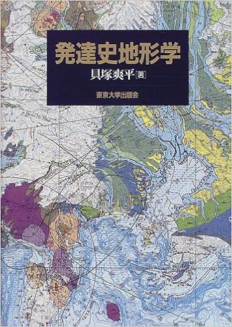 発達史地形学 貝塚 爽平 本 通販 Amazon