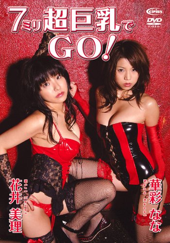 7ミリ超巨乳でGO