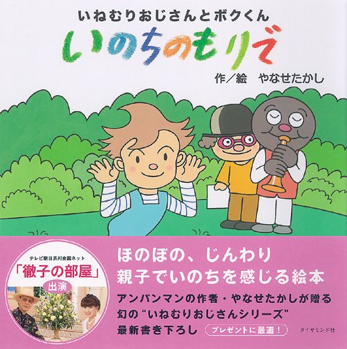いねむりおじさんとボクくん いのちのもりで 絆シリーズ やなせ たかし 本 通販 Amazon