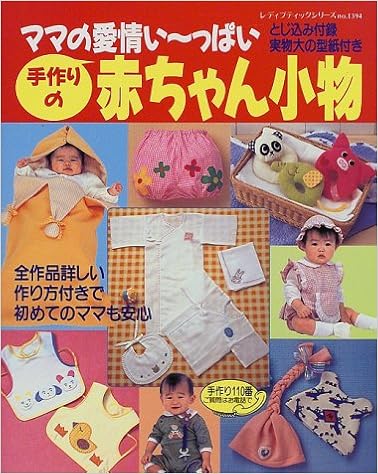 手作りの赤ちゃん小物 ママの愛情い っぱい レディブティックシリーズ No 1394 本 通販 Amazon