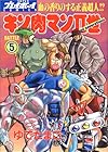 キン肉マン2世 第5巻