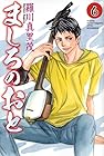 ましろのおと 第6巻