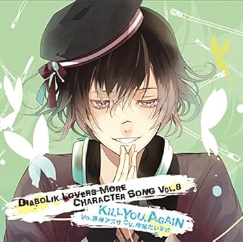 Amazon Diabolik Lovers More Character Song Vol 8 無神アズサ Cv 岸尾だいすけ 岸尾だいすけ ゲーム ミュージック
