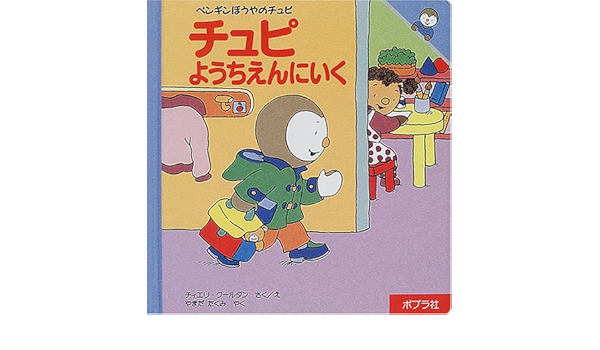 ペンギンほうやのチュピ 1 チュピようちえんにいく ペンギンぼうやのチュピ 1 Amazon Com Books