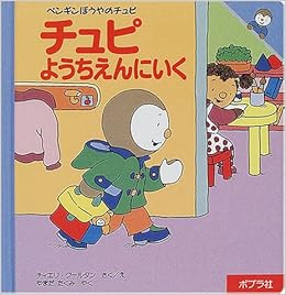 ペンギンほうやのチュピ 1 チュピようちえんにいく ペンギンぼうやのチュピ 1 Amazon Com Books