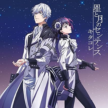 Amazon 星と月のセンテンス B Project アニメ ミュージック Amazon 星と月のセンテンス B Project アニメ ミュージック
