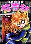 レッツゴー怪奇組 第4巻