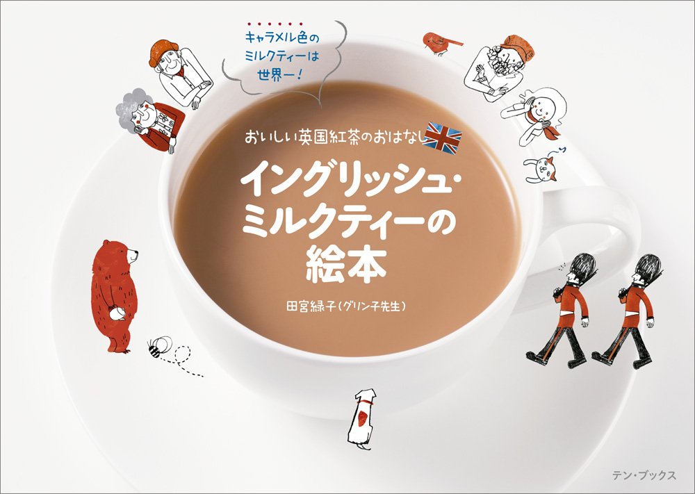 イングリッシュ ミルクティーの絵本 おいしい英国紅茶のおはなし 田宮 緑子 グリン子先生 本 通販 Amazon