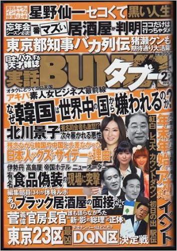 実話bunka ブンカ タブー 14年 02月号 雑誌 本 通販 Amazon