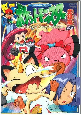 Amazon Co Jp ポケットモンスター金銀編 第1集 第2巻 Dvd Dvd ブルーレイ 松本梨香 大谷育江 飯塚雅弓 上田祐司 林原めぐみ 三木眞一郎 犬山犬子 こおろぎさとみ
