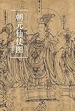 历代名家绘画.朝元仙仗图 by 