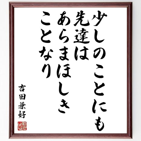 Amazon 吉田兼好の名言書道色紙 少しのことにも 先達はあらまほしきことなり 額付き 受注後直筆 千言堂 Z06 コレクションケース オンライン通販