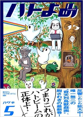 ハトのおよめさん 5 Kcデラックス アフタヌーン ハグキ 本 通販 Amazon