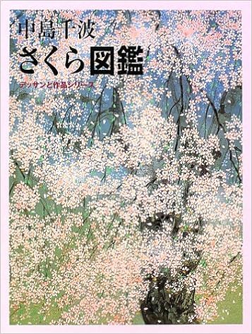 中島千波 さくら図鑑 デッサンと作品シリーズ 中島 千波 美子 中島 本 通販 Amazon