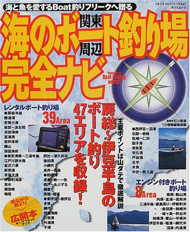 関東周辺海のボート釣り場完全ナビ 海と魚を愛するboat釣りフリークへ贈る タツミムック タツミつりシリーズ 皓章 石川 つり情報編集部 本 通販 Amazon