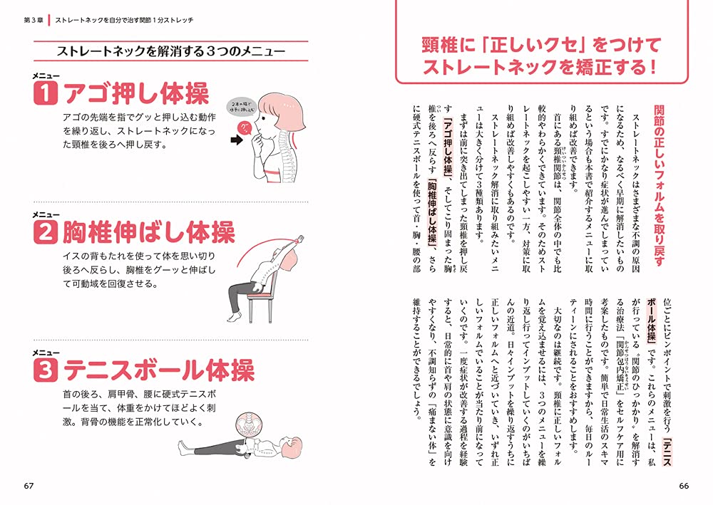 図解 今すぐラクになる 肩こり 首の痛みがスーッと消える関節1分ストレッチ