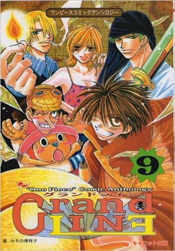 グランドライン 9 ワンピースコミックアンソロジー 本 通販 Amazon