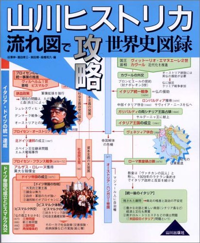 山川ヒストリカ 流れ図で攻略世界史図録 伸 谷沢 博 柴田 孝三 甚目 和久 高橋 本 通販 Amazon