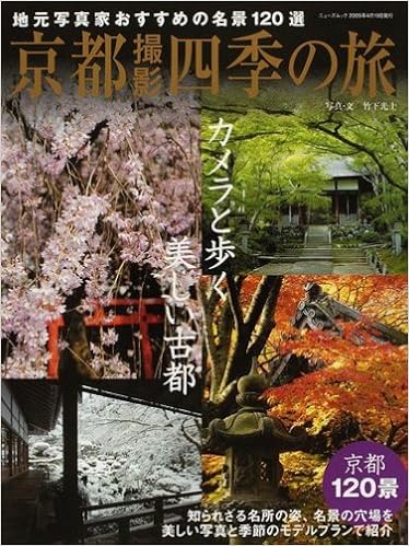 京都撮影四季の旅 地元写真家おすすめの名景1選 ニューズムック 竹下 光士 本 通販 Amazon