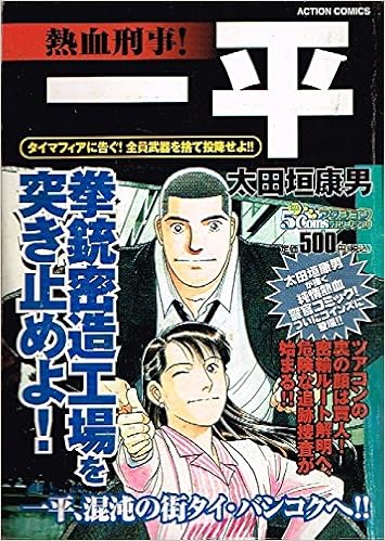 熱血刑事 一平 タイマフィアに告ぐ 全員武器を アクションコミックス 5coinsアクションオリジナル 太田垣 康男 本 通販 Amazon