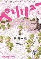 ペリリュー ─楽園のゲルニカ─ 3 (ヤングアニマルコミックス)