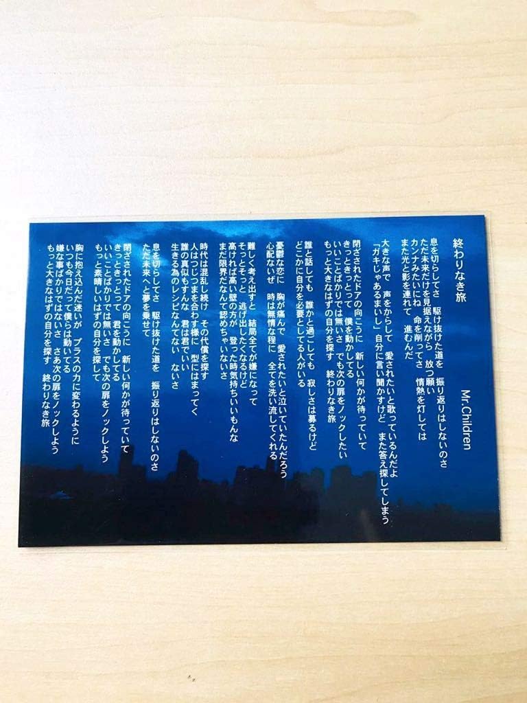 終わりなき旅 ミスチル