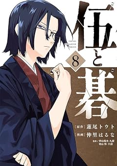 伍と碁の最新刊