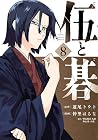 伍と碁 第8巻