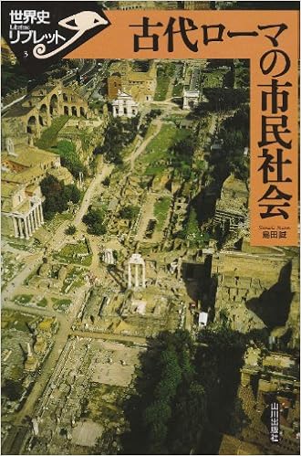 古代ローマの市民社会 世界史リブレット 島田 誠 本 通販 Amazon
