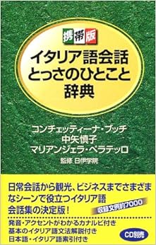 携帯版イタリア語会話とっさのひとこと辞典 (日本語) 文庫 – 2002/4/1の表紙