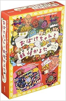 本のおばけちゃんと妖怪かるた 日本に伝承される妖怪44種を紹介・すごろく付き ([レジャー]) (日本語) 単行本 – 2016/10/12の表紙