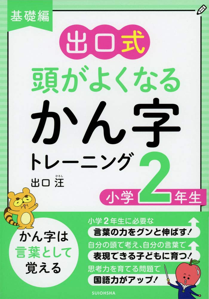 基礎編 出口式 頭がよくなるかん字トレーニング 小学2年生 出口汪 本 通販 Amazon