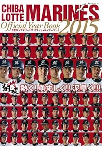 千葉ロッテマリーンズオフィシャルイヤーブック2015