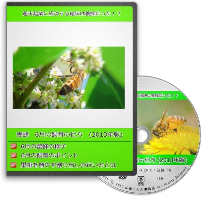 Amazon Co Jp 養蜂 6月の飼育の仕方 13年版 西洋蜜蜂 Dvd Dvd ブルーレイ 養蜂家 山田貴文