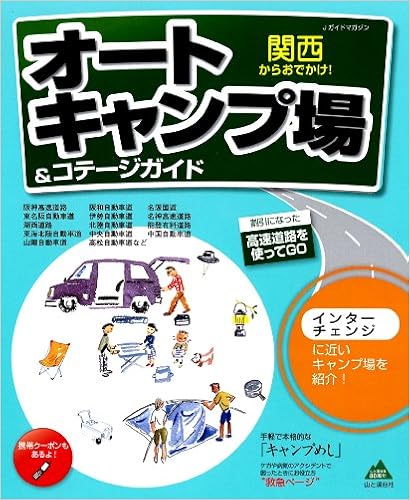 関西からおでかけ オートキャンプ場 コテージガイド Jガイドマガジン 本 通販 Amazon 関西からおでかけ オートキャンプ場 コテージガイド Jガイドマガジン 本 通販 Amazon