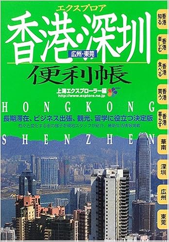 Amazon Co Jp エクスプロア 香港 深 広州 東莞便利帳 上海エクスプローラー 本 通販