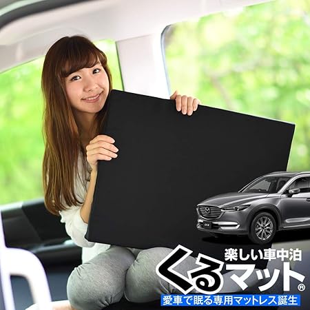 Amazon 01k F011 Ca 日本製 愛車の Cx 8 3da Kg2p型 で眠れる フルフラットの段差を解消 くるマット で車中泊を快適に 100s 2個 ブラック 評価c キャンピングマット オートキャンプ マットレス ベッド 車中泊グッズ スペースクッション エアーマット エア