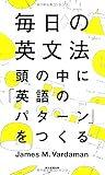 毎日の英文法 頭の中に「英語のパターン」をつくる