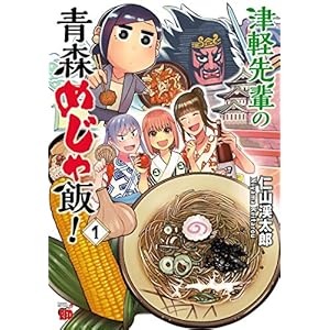 津軽先輩の青森めじゃ飯！　１ (チャンピオンREDコミックス) [Kindle版]