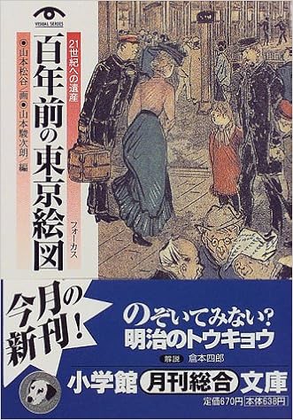 百年前の東京絵図 フォーカス 21世紀への遺産 小学館文庫 駿次朗 山本 松谷 山本 本 通販 Amazon
