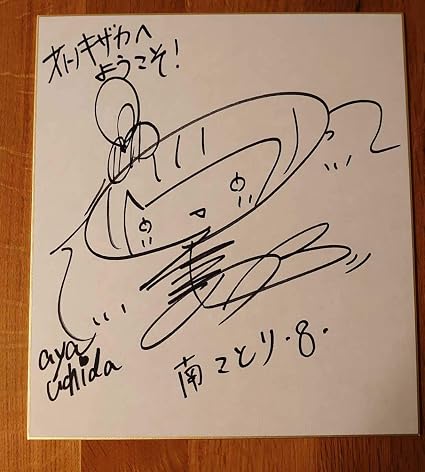 Amazon 南ことり ラブライブ 直筆サイン入り色紙 M S 内田彩 おもちゃ ホビー
