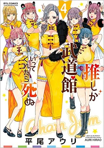 推しが武道館いってくれたら死ぬ 4 リュウコミックス 平尾アウリ 本 通販 Amazon