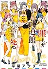 推しが武道館いってくれたら死ぬ 第4巻